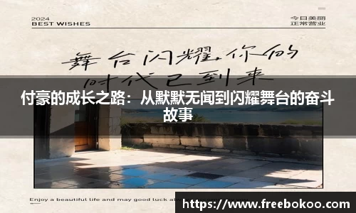 付豪的成长之路：从默默无闻到闪耀舞台的奋斗故事