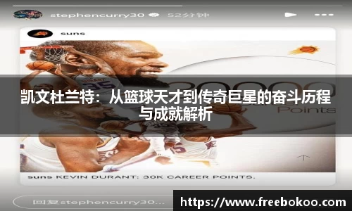 凯文杜兰特：从篮球天才到传奇巨星的奋斗历程与成就解析