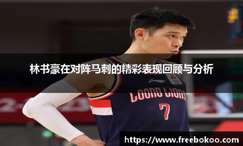 林书豪在对阵马刺的精彩表现回顾与分析