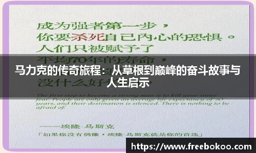 马力克的传奇旅程：从草根到巅峰的奋斗故事与人生启示