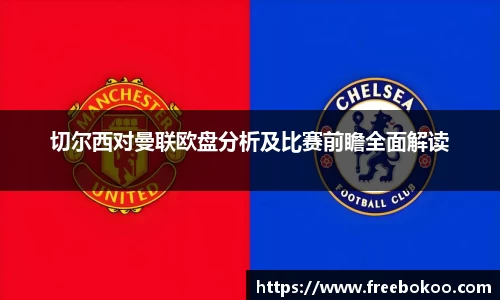 切尔西对曼联欧盘分析及比赛前瞻全面解读