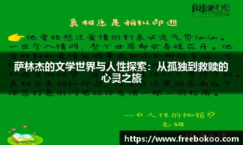 萨林杰的文学世界与人性探索：从孤独到救赎的心灵之旅