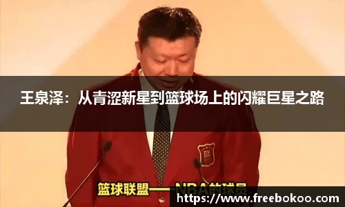 王泉泽：从青涩新星到篮球场上的闪耀巨星之路