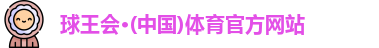 球王会